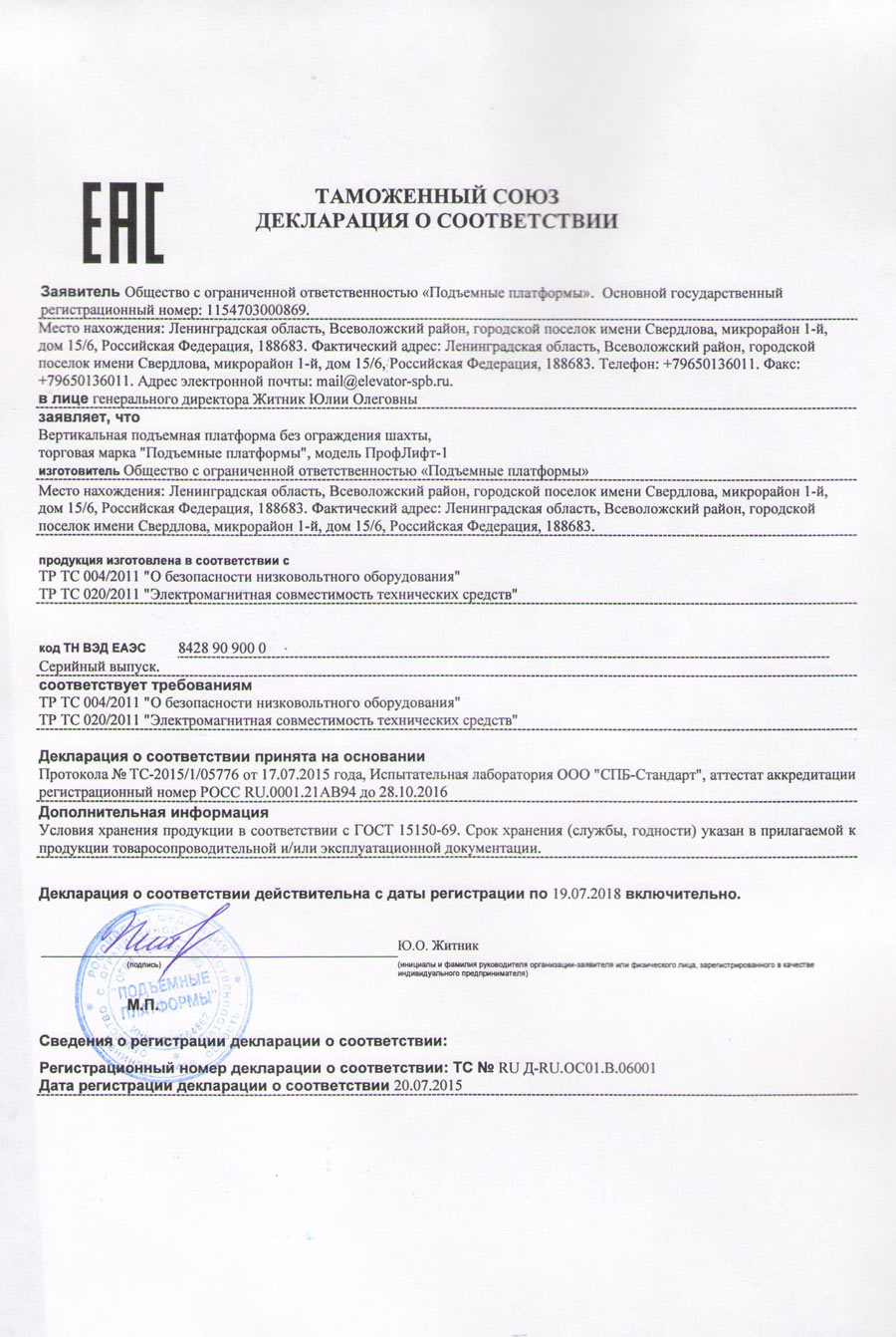 Сертификат соответствия на подъемную платформу ПрофЛифт
