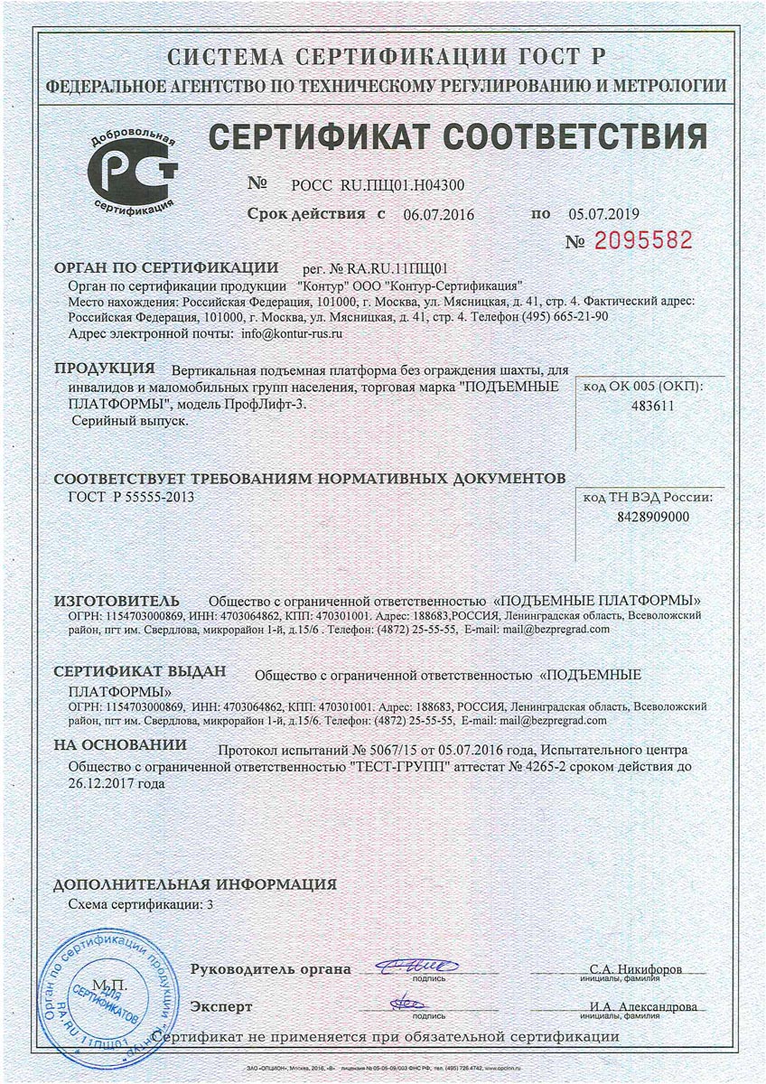 Сертификат соответствия на подъемную платформу ПрофЛифт - 3